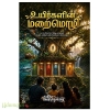 உயிர்களின் மறைமொழி