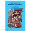 உயிரின் நெருப்பை ஊதி வளர்த்தவனின் நாட்குறிப்புகள் - 2