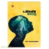 உயிர்களின் கதை