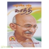 வாழ்விக்க வந்த காந்தி - ரோமெய்ன் ரோலந்து