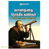 வானத்தை நோக்கிய கண்கள்(வானில் தடம் பதித்த விஞ்ஞானிகள்)