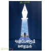 வகுப்பறைக் கதைகள்