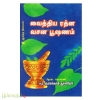 வைத்திய ரத்ன வசன பூஷணம்