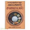 வைணவத்தளிகை எனும் அய்யங்கார் சமையல்