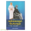 வள்ளலாரும் பெரியாரும்