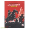 வல்லவரையன் வந்தியத்தேவன் (சத்யா பதிப்பகம்)