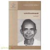 வல்லிக்கண்ணன்: இந்திய இலக்கியச் சிற்பிகள்