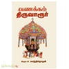 வணக்கம் திருவாரூர்