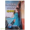 வண்டி எண் 12661 (ருத்திதா)