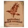 வங்கத்துப் பேய்க் கதைகள்