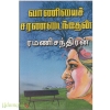 வாணியைச் சரணடைந்தேன்