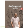 வண்ணதாசன் சிறுகதைகள் (தொகுதி – 1)