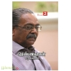 வண்ணதாசன் சிறுகதைகள் (தொகுதி – 2)