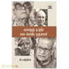 வரலாற்றுத் தடத்தில் கலை இலக்கிய ஆளுமைகள்