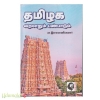 தமிழக வரலாறும் பண்பாடும்  (மா. இராசமாணிக்கனார்)(கௌரா)