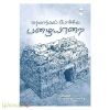 வரலாற்றுப் போக்கில் பழையாரை 