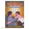 வர்மக்கலையை கற்றுக்கொள்ளுங்கள் (புதுமையான தற்காப்பு முறைகள்)