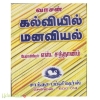 வாசன் கல்வியில் மனவியல்