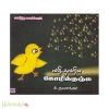 வழி தவறிய கோழிக்குஞ்சு