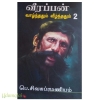 வீரப்பன்: வாழ்ந்ததும் வீழ்ந்ததும் (பாகம் 2)