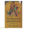 வீரவேங்கை ஆதித்த கரிகாலன் (புது வடியல் (பாகம்-2))(ஆய்வுக்கட்டுரை - கேள்வியும் விளக்கமும்)