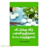 வீட்டுக்கு வீடு பன்னிருதிரளை உப்பு மருத்துவம்