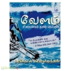 வேளம் 