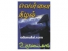 வெள்ளை நிழல்