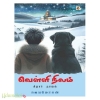 வெள்ளி நிலம்