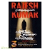 வெல்வெட் கில்லர் / இனிமைக்கு இன்னொரு பெயர் அனிதா / சுட்டுவிட சுட்டுவிடத் தொடரும்