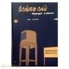 வேங்கை வயல் (மிதக்கும் உண்மை)