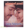 வேரென நீ இருந்தாய் - முத்துலட்சுமி ராகவன்