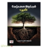 வேர்களை இழக்கும் பூமி