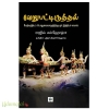 வேறுபட்டிருத்தல் (மேற்கத்தியப் பொதுமைவாதத்திற்கு ஓர் இந்தியச் சவால்)