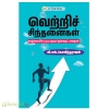 வெற்றிச் சிந்தனைகள் 