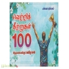வெற்றிக் கீற்றுகள் 100