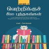 வெற்றிக்கு சில புத்தகங்கள் (பாகம்-2)