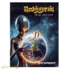 வெற்றான் தோற்று அறியாதவன்
