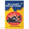 விடா முயற்சி விஸ்வரூப வெற்றி