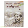 விடுதலை வேள்வியில் தமிழகம் 1