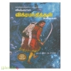 விஞ்ஞான விக்ரமாதித்தன் கதைகள்  (மருத்துவத்துறை அற்புதங்கள்)