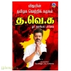 விஜயின் தமிழக வெற்றிக் கழகம் த.வெ.க