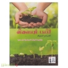 விளையும் பயிர்