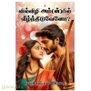 வில்விழி அம்(ன்)பில் வீழ்ந்திடுவேனோ?(சுபஶ்ரீ எம்.எஸ்.கோதை)