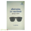 வினாடிக்கு 24 பொய்கள்