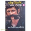 வீரப்பன்: வாழ்ந்ததும் வீழ்ந்ததும் (பாகம் 4)