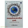 வைரஸ்களாகிய நாம்