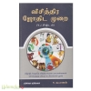 விசித்திர ஜோதிட முறை (V.J.சிஷ்டம்)