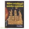 விதியை மாற்றித் தரும் நவக்கிரக மந்திரங்கள் 
