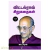 விட்டல்ராவ் சிறுகதைகள்(பாகம் 1)